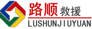 寿光道路救援